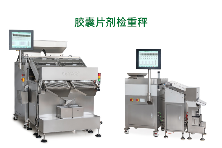 膠囊片劑檢重秤.jpg